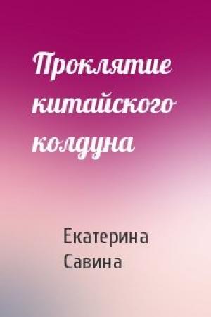 Обложка книги «Проклятие китайского колдуна» — Екатерина Савина