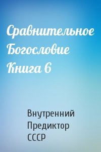 Внутренний Предиктор СССР - Сравнительное Богословие Книга 6