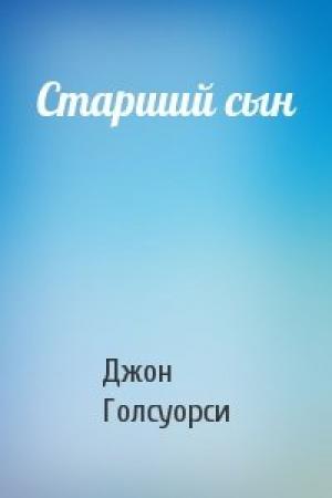 Обложка книги «Старший сын» — Джон Голсуорси