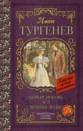 Обложка книги «Первая любовь. Ася. Вешние воды» — Иван Тургенев