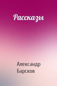 Рассказы