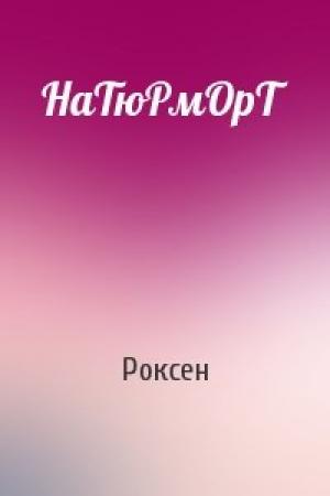 Обложка книги «НаТюРмОрТ» — Роксен