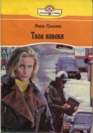Обложка книги «Твоя навеки» — Лора Грэхем