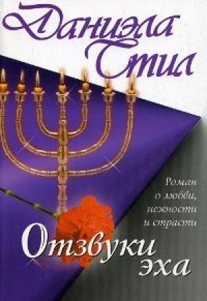 Обложка книги «Отзвуки эха» — Даниэла Стил