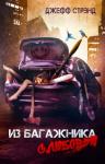 Джефф Стрэнд - Из багажника с любовью