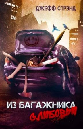 Обложка книги «Из багажника с любовью» — Джефф Стрэнд