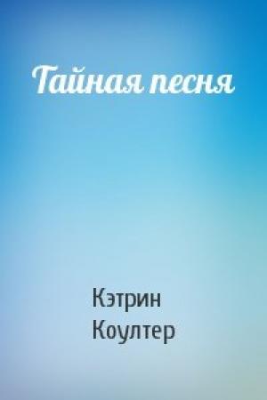 Обложка книги «Тайная песня» — Кэтрин Коултер
