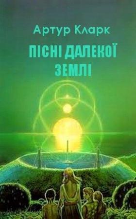 Обложка книги «Пісні далекої Землі» — Артур Чарльз Кларк