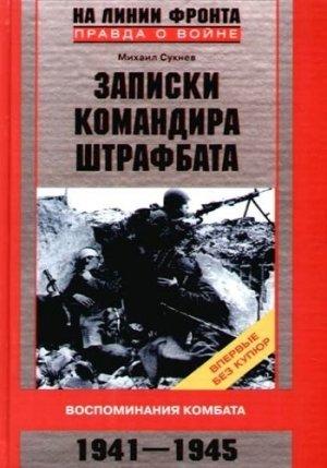 Обложка книги «Записки командира штрафбата» — Сукнев Михаил