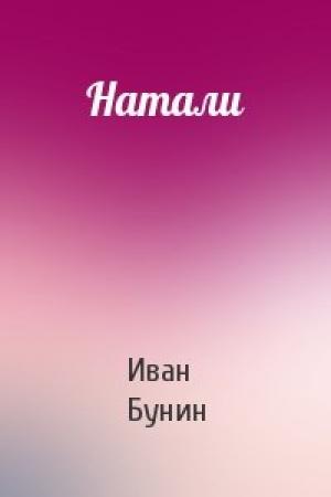 Обложка книги «Натали» — Иван Алексеевич Бунин