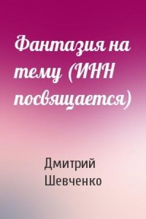 Обложка книги «Фантазия на тему (ИНН посвящается)» — Дмитрий Шевченко