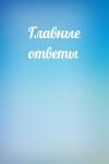  - Главные ответы