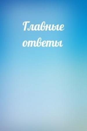 Обложка книги «Главные ответы»