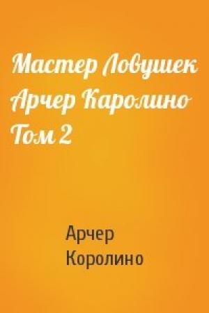 Обложка книги «Мастер Ловушек Арчер Каролино Том 2» — Арчер Королино