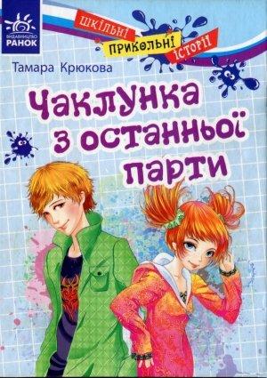 Обложка книги «Чаклунка з останньої парти» — Тамара Крюкова