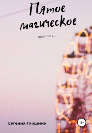 Обложка книги «Пятое магическое. Дело №1…» — Евгения Гаршина
