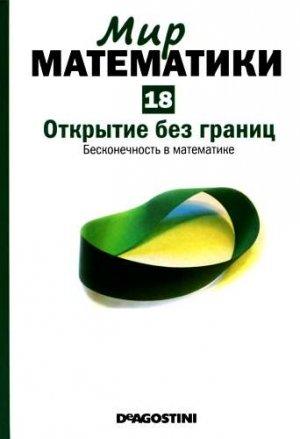 Обложка книги «Открытие без границ» — Энрике Грасиан