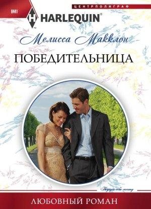 Обложка книги «Победительница» — Мелисса Макклон