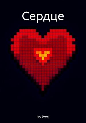 Обложка книги «Сердце» — Эмми Кор
