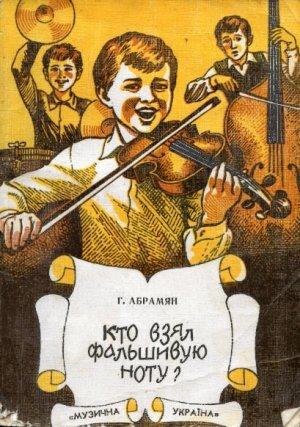Обложка книги «Кто взял фальшивую ноту?» — Григорий Абрамян