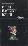 Константин Вильевич Москалец - Нічні пастухи буття