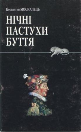 Обложка книги «Нічні пастухи буття» — Константин Вильевич Москалец