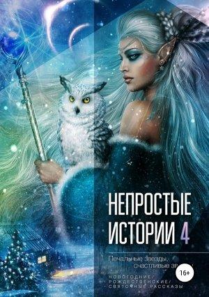 Обложка книги «Печальные звёзды, счастливые звёзды» — Тим Яланский, Татьяна Виноградова, Елена Есакова, Алена Коновалова, Ольга Любимая, Евгения Кретова, Елена Румянцева, Наталья Шемет, Наталия Смолина, Алексей Ладо, Наталья Ладо, Вероника Князева, Елена Радковская, Ирина Ваганова, Жанна Бочманова, Дора Штрамм