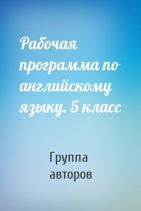 Рабочая программа по английскому языку. 5 класс