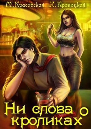 Обложка книги «Ни слова о кроликах (СИ)» — Нани Кроноцкая, Марианна Красовская