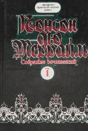 Обложка книги «Похождения Рокамболя» — Пьер Алексис Понсон дю Террайль