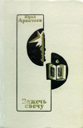 Обложка книги «Зажечь свечу» — Юрий Аракчеев