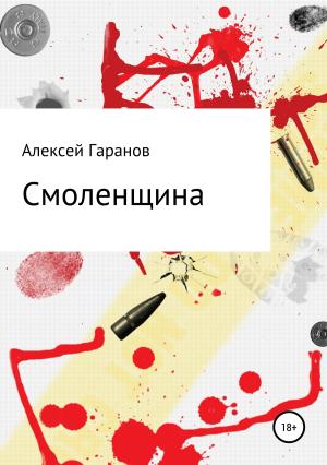 Обложка книги «Смоленщина» — Алексей Гаранов