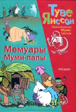 Обложка книги «Мемуары Муми-папы» — Туве Янссон