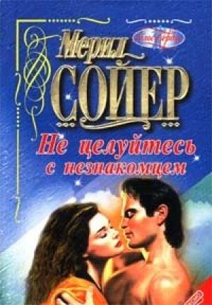 Обложка книги «Не целуйтесь с незнакомцем» — Мерил Сойер