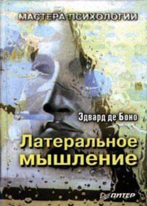Обложка книги «Использование латерального мышления» — Эдвард Боно