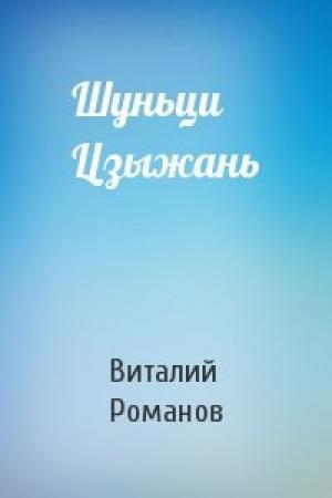 Обложка книги «Шуньци Цзыжань» — Виталий Романов
