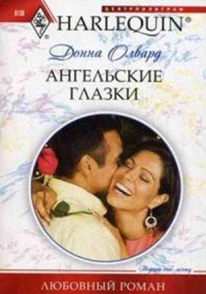 Обложка книги «Ангельские глазки» — Донна Олвард