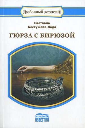 Обложка книги «Превратности любви» — Светлана Бестужева-Лада