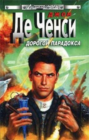 Обложка книги «Дорогой парадокса» — Джон Ченси