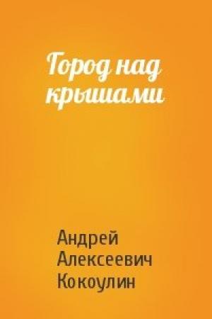 Обложка книги «Город над крышами» — Андрей Кокоулин