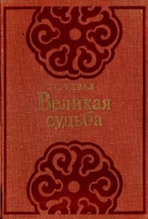 Обложка книги «Великая судьба» — Сономын Удвал
