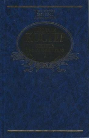 Обложка книги «Легенда про героїчні, веселі і славетні пригоди Уленшпігеля і Ламме Гудзака у Фландрії та інших країнах» — Шарль де Костер