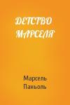Марсель Паньоль - ДЕТСТВО МАРСЕЛЯ