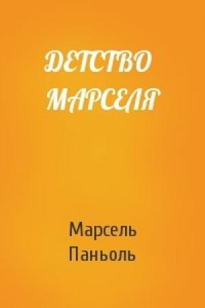 Обложка книги «ДЕТСТВО МАРСЕЛЯ» — Марсель Паньоль
