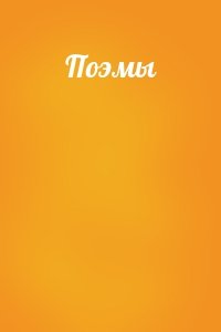 Поэмы
