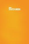  - Поэмы