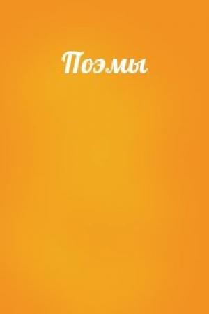 Обложка книги «Поэмы»