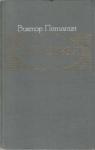 Виктор Петелин - Заволжье: Документальное повествование