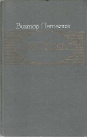 Обложка книги «Заволжье: Документальное повествование» — Виктор Петелин