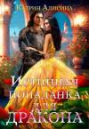 Катрин Алисина - Истинная попаданка для дракона (СИ)